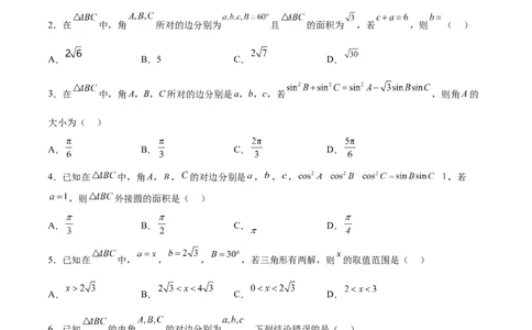 单元提升卷06解三角形（原卷版）_02高考数学_新高考复习资料_2024年新高考资料_一轮复习资料_完2024年高考数学一轮复习考点通关卷（新高考）_单元提升卷