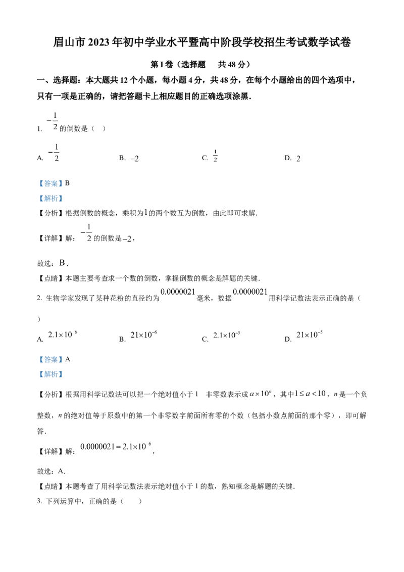 精品解析：2023年四川省眉山市中考数学真题（解析版）_new_北师大初中数学_9下-北师大版初中数学_05习题试卷_6中考真题_2023各地中考真题