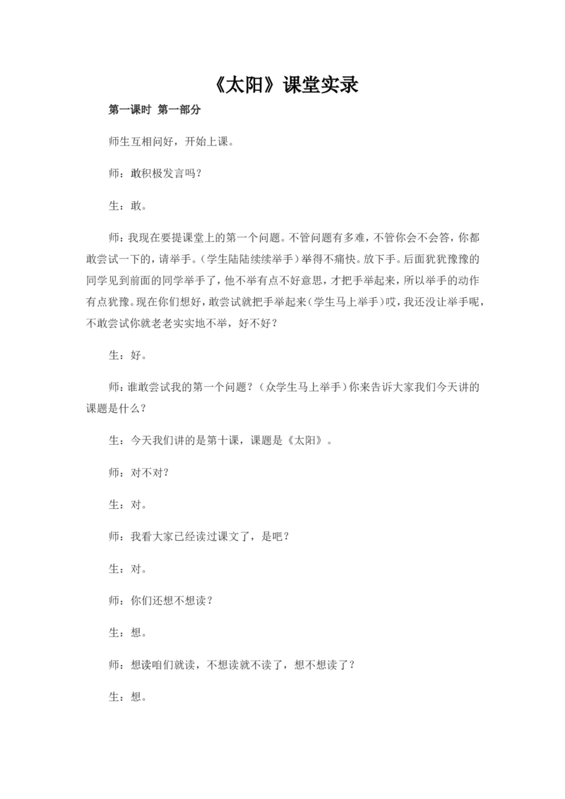 《太阳》课堂实录_25秋1-6年级语文上册课件教案_25秋统编版语文五年级上册_统编版语文五年级上册教学资源包（25秋状元大课堂）_4-《状元大课堂》五年级语文上册_五年级语文上册