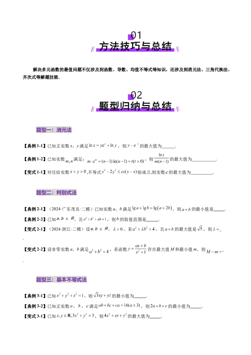 拔高点突破04多元函数最值与双重变量最值问题（十三大题型）（原卷版）_02高考数学_新高考复习资料_2025年新高考复习_2025年高考数学一轮复习讲练测（新教材新高考，含2024高考真题）