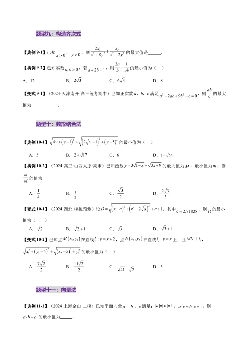 拔高点突破04多元函数最值与双重变量最值问题（十三大题型）（原卷版）_02高考数学_新高考复习资料_2025年新高考复习_2025年高考数学一轮复习讲练测（新教材新高考，含2024高考真题）