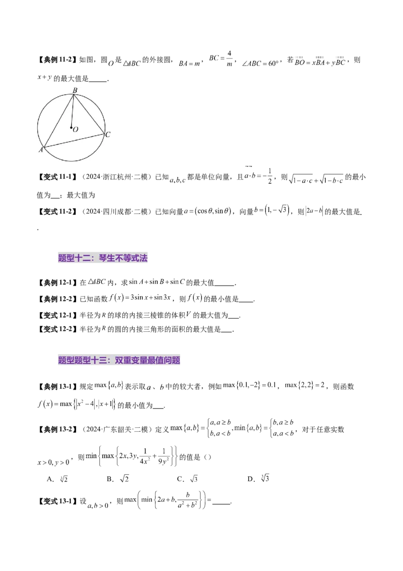 拔高点突破04多元函数最值与双重变量最值问题（十三大题型）（原卷版）_02高考数学_新高考复习资料_2025年新高考复习_2025年高考数学一轮复习讲练测（新教材新高考，含2024高考真题）