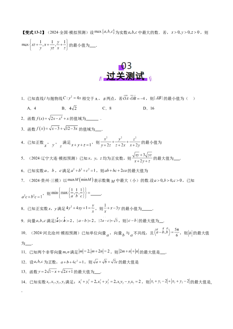 拔高点突破04多元函数最值与双重变量最值问题（十三大题型）（原卷版）_02高考数学_新高考复习资料_2025年新高考复习_2025年高考数学一轮复习讲练测（新教材新高考，含2024高考真题）