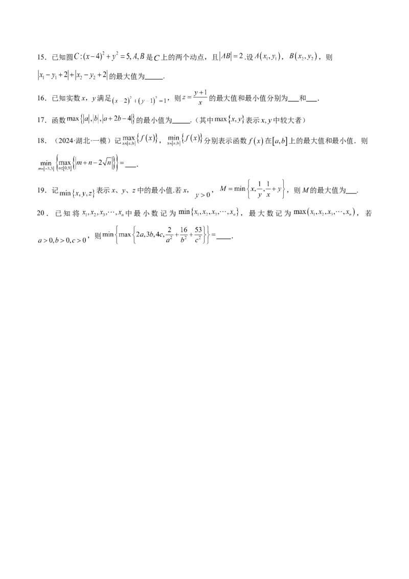 拔高点突破04多元函数最值与双重变量最值问题（十三大题型）（原卷版）_02高考数学_新高考复习资料_2025年新高考复习_2025年高考数学一轮复习讲练测（新教材新高考，含2024高考真题）