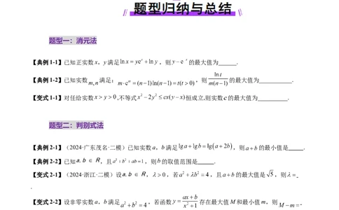 拔高点突破04多元函数最值与双重变量最值问题（十三大题型）（原卷版）_02高考数学_新高考复习资料_2025年新高考复习_2025年高考数学一轮复习讲练测（新教材新高考，含2024高考真题）
