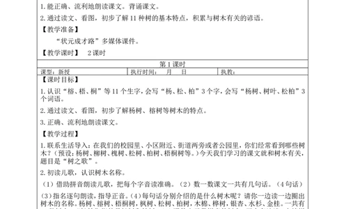 2树之歌教案_25秋1-6年级语文上册课件教案_25秋统编版语文二年级上册_统编版语文二年级上册教学资源包（25秋状元大课堂）_2.2语上教案_2.第二单元
