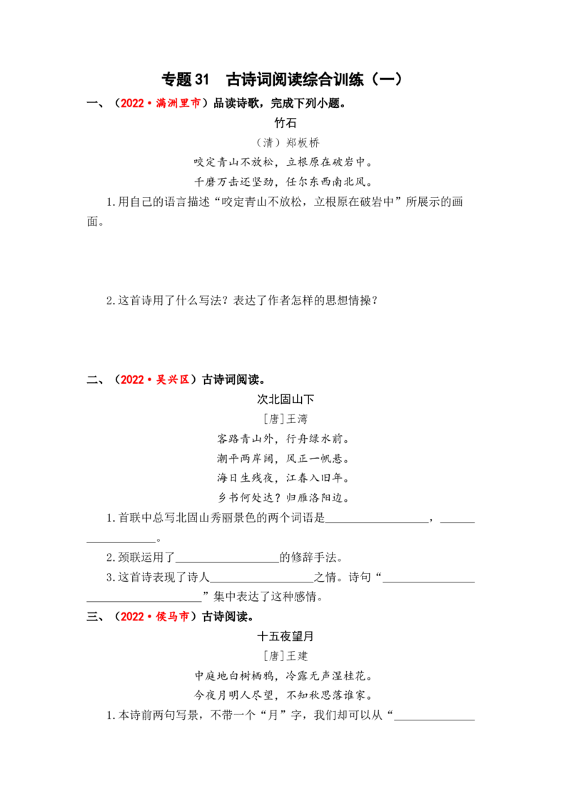 专题31古诗词阅读综合训练（一）-2023年小升初语文真题汇编（全国版）_北京小升初全套文件_语文_2023届小升初语文真题汇编（全国版）(55)份