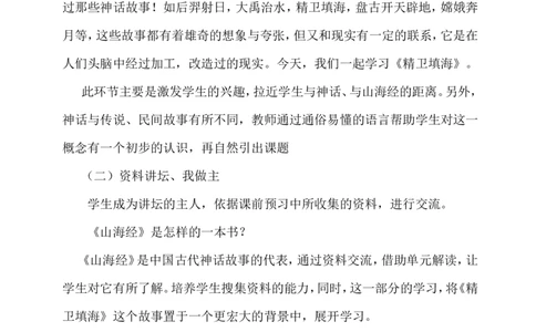 《精卫填海》说课稿_25秋1-6年级语文上册课件教案_25秋统编版语文四年级上册_统编版语文四年级上册教学资源包（25秋状元大课堂）_4.4语上备课资源_说课稿
