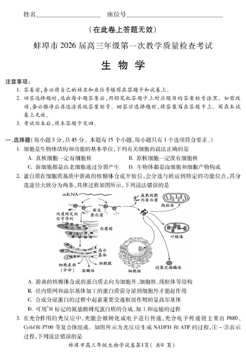 高三生物_全国高考模拟卷_2026年2月_260208安徽蚌埠市2026届高三年级第第一次教学质量检查考试（全科）_安徽蚌埠市2026届高三年级第第一次教学质量检查考试生物试题（含答案）