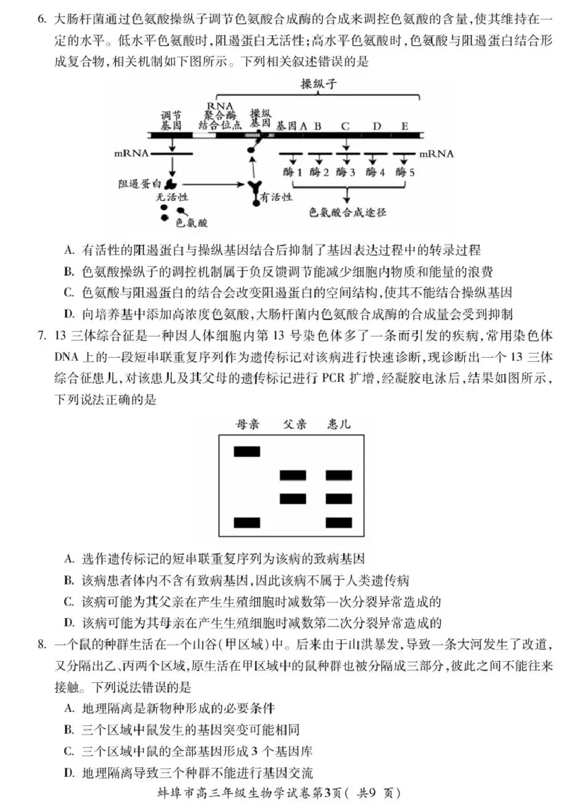 高三生物_全国高考模拟卷_2026年2月_260208安徽蚌埠市2026届高三年级第第一次教学质量检查考试（全科）_安徽蚌埠市2026届高三年级第第一次教学质量检查考试生物试题（含答案）