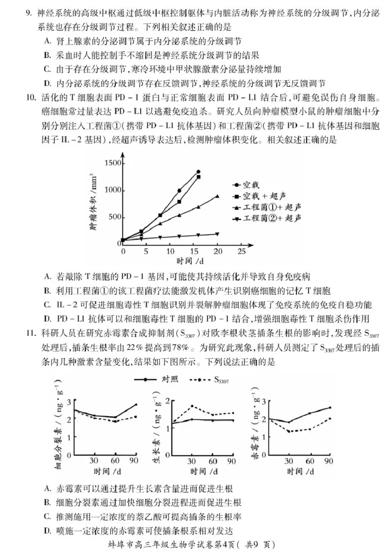 高三生物_全国高考模拟卷_2026年2月_260208安徽蚌埠市2026届高三年级第第一次教学质量检查考试（全科）_安徽蚌埠市2026届高三年级第第一次教学质量检查考试生物试题（含答案）
