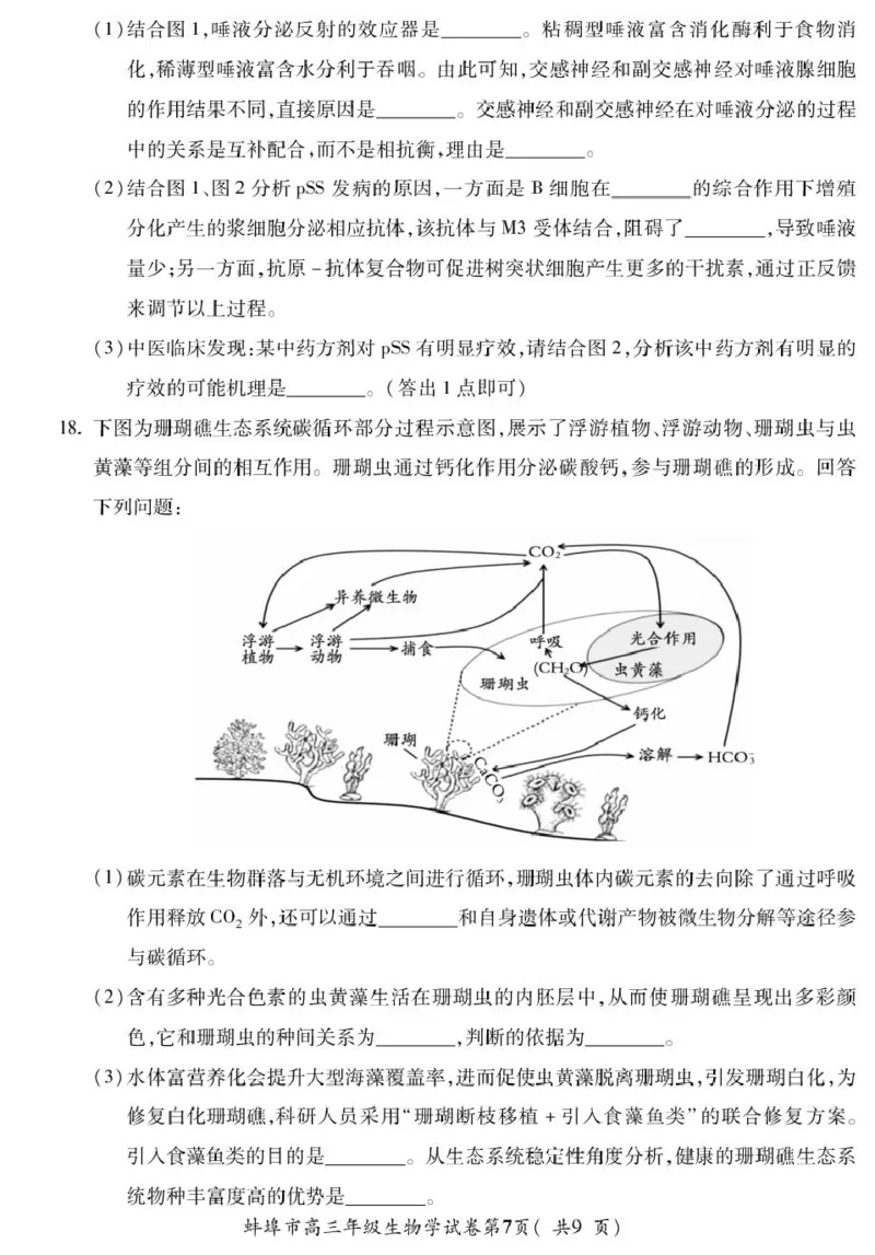 高三生物_全国高考模拟卷_2026年2月_260208安徽蚌埠市2026届高三年级第第一次教学质量检查考试（全科）_安徽蚌埠市2026届高三年级第第一次教学质量检查考试生物试题（含答案）