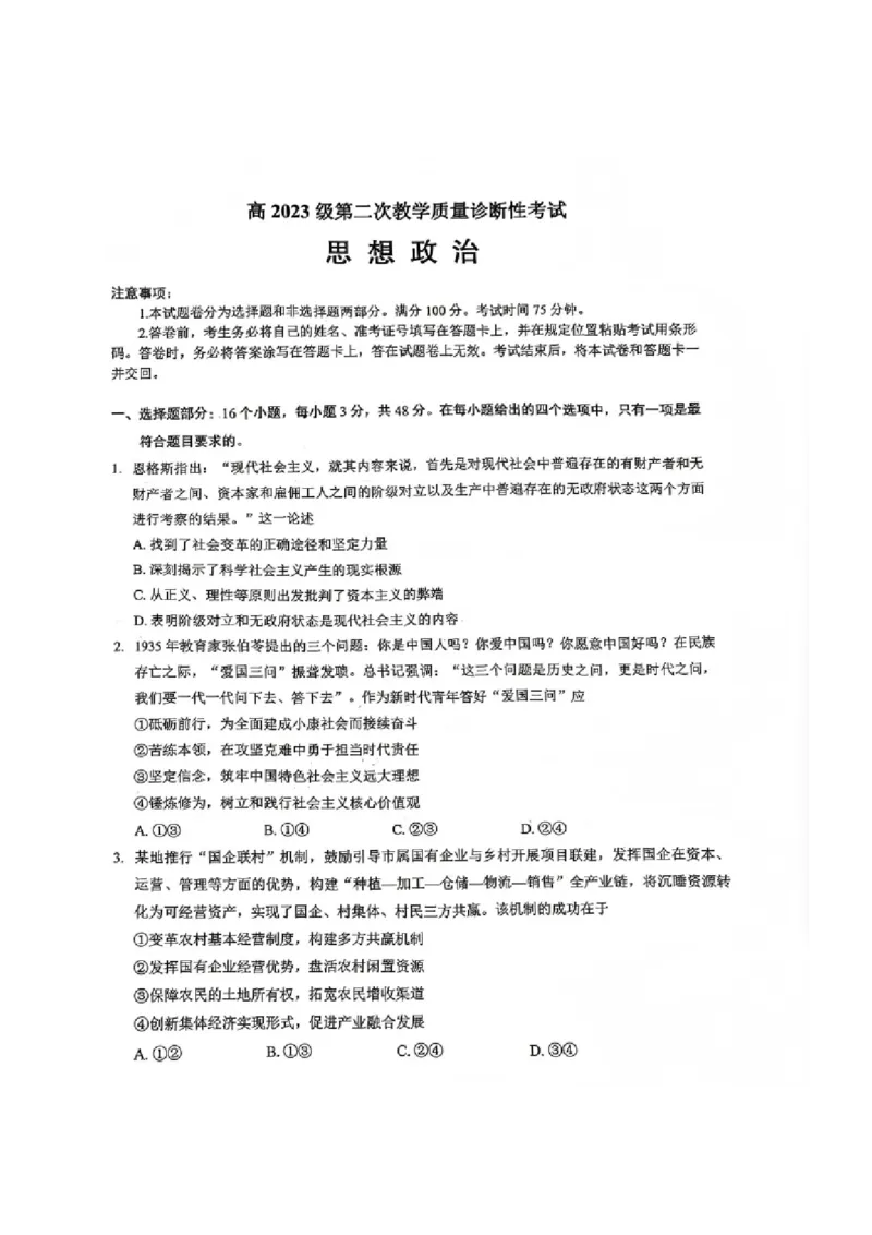 政治试题_全国高考模拟卷_2026年2月_260201四川省泸州市高2023级第二次教学质量诊断性考试（泸州二诊）（全科）