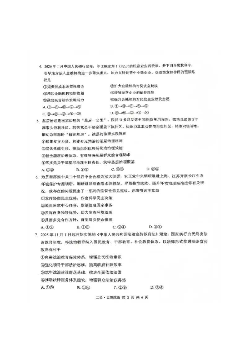 政治试题_全国高考模拟卷_2026年2月_260201四川省泸州市高2023级第二次教学质量诊断性考试（泸州二诊）（全科）