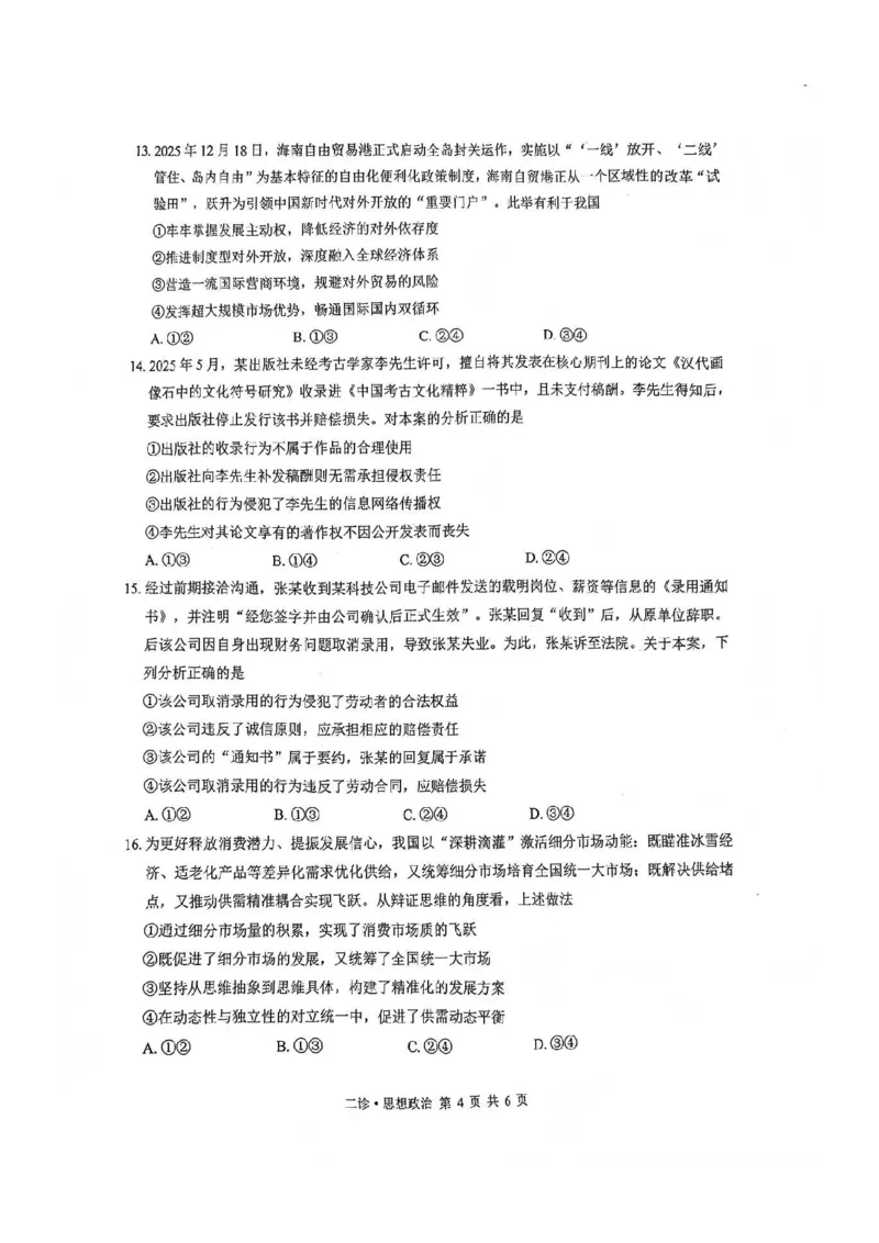 政治试题_全国高考模拟卷_2026年2月_260201四川省泸州市高2023级第二次教学质量诊断性考试（泸州二诊）（全科）