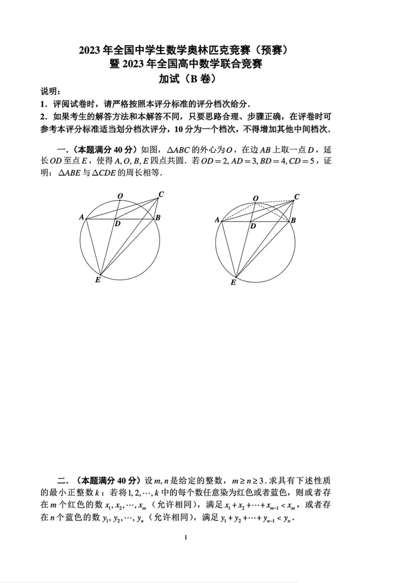 B卷加试试题_全国高考模拟卷_2024强基奥赛试卷（独家整理）_2023年全国中学生数学奥林匹克竞赛（预赛）暨全国高中数学联合竞赛一试及加试（AB)