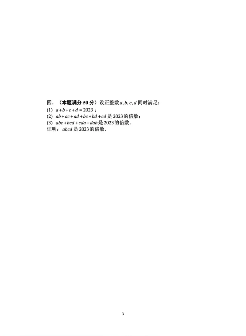 B卷加试试题_全国高考模拟卷_2024强基奥赛试卷（独家整理）_2023年全国中学生数学奥林匹克竞赛（预赛）暨全国高中数学联合竞赛一试及加试（AB)