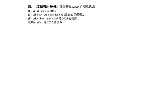 B卷加试试题_全国高考模拟卷_2024强基奥赛试卷（独家整理）_2023年全国中学生数学奥林匹克竞赛（预赛）暨全国高中数学联合竞赛一试及加试（AB)