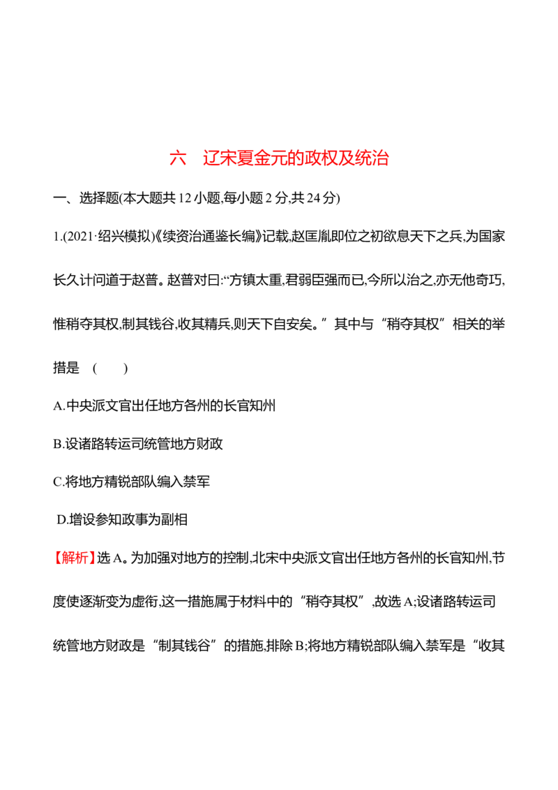 备战2023高考历史全程复习六　辽宋夏金元的政权及统治课时训练（教师版）_07高考历史_通用版（老高考）复习资料_2023年复习资料