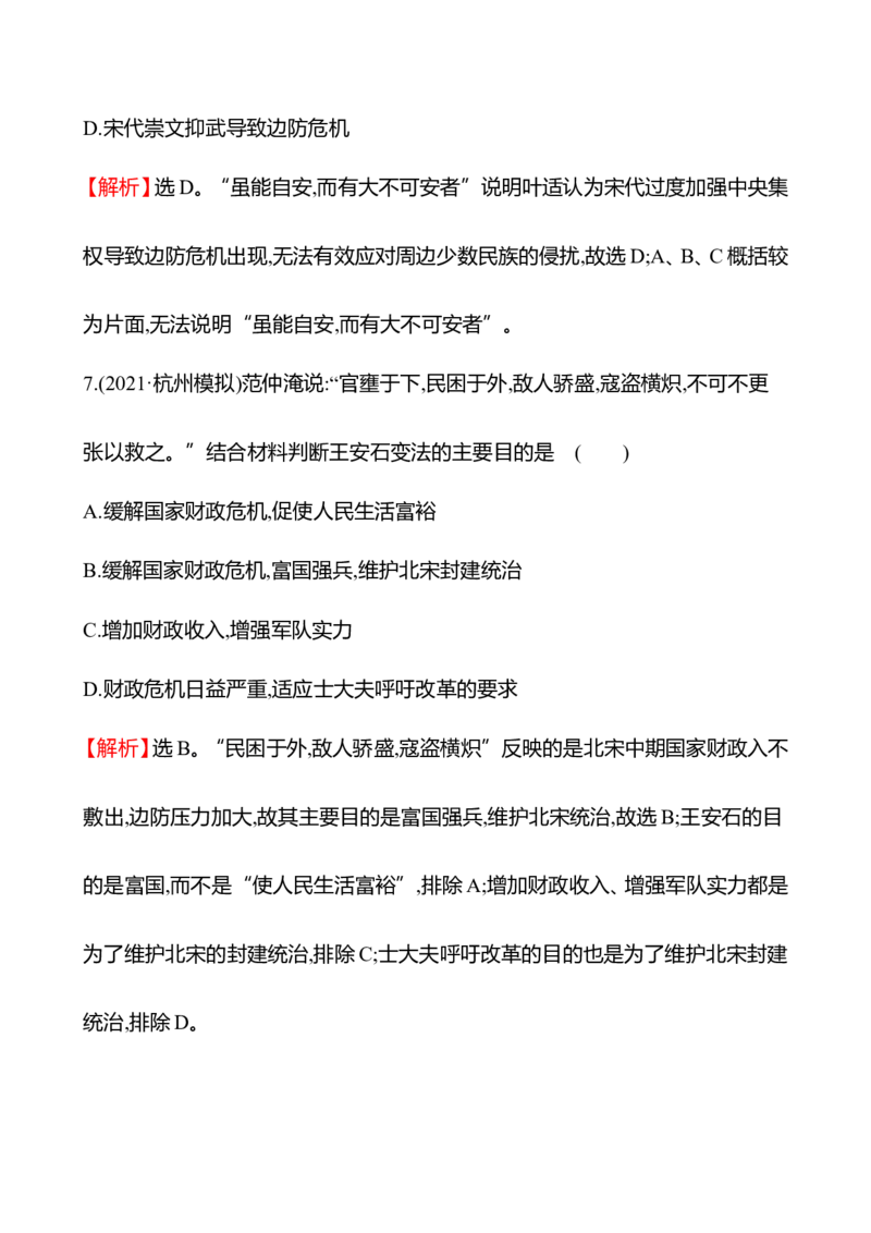 备战2023高考历史全程复习六　辽宋夏金元的政权及统治课时训练（教师版）_07高考历史_通用版（老高考）复习资料_2023年复习资料