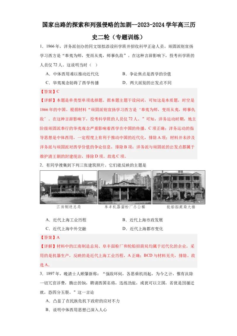 国家出路的探索和列强侵略的加剧--2023-2024学年高三历史二轮（专题训练）解析版_07高考历史_2024年新高考资料_2.2024二轮复习_2024届高三历史统编版二轮复习专项训练