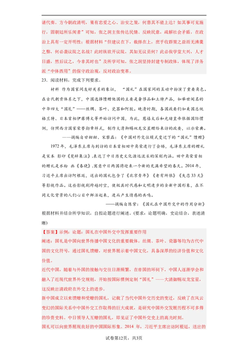 国家出路的探索和列强侵略的加剧--2023-2024学年高三历史二轮（专题训练）解析版_07高考历史_2024年新高考资料_2.2024二轮复习_2024届高三历史统编版二轮复习专项训练