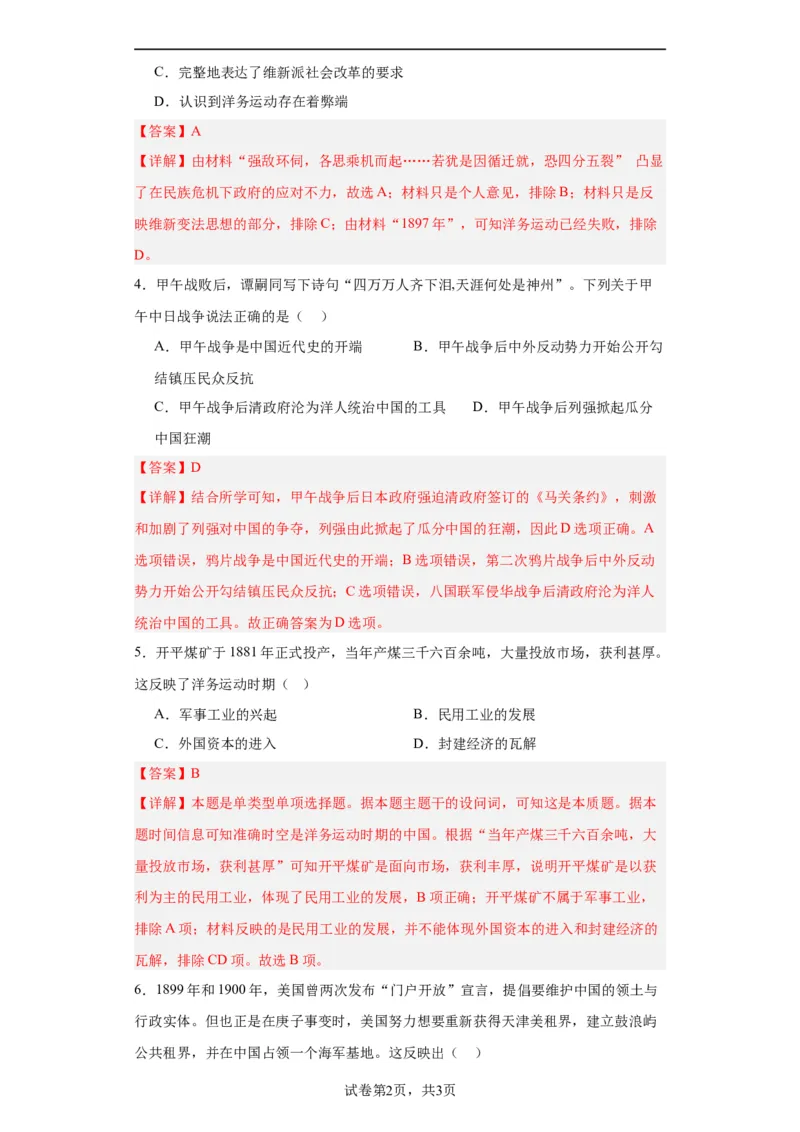 国家出路的探索和列强侵略的加剧--2023-2024学年高三历史二轮（专题训练）解析版_07高考历史_2024年新高考资料_2.2024二轮复习_2024届高三历史统编版二轮复习专项训练