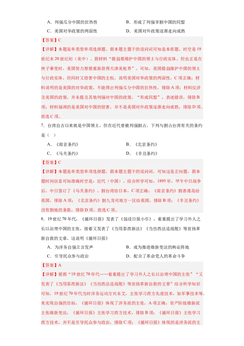 国家出路的探索和列强侵略的加剧--2023-2024学年高三历史二轮（专题训练）解析版_07高考历史_2024年新高考资料_2.2024二轮复习_2024届高三历史统编版二轮复习专项训练