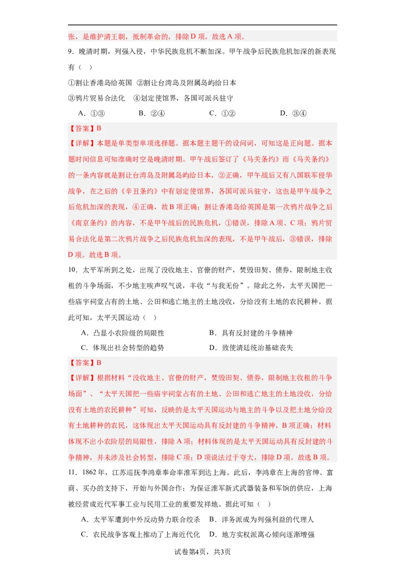 国家出路的探索和列强侵略的加剧--2023-2024学年高三历史二轮（专题训练）解析版_07高考历史_2024年新高考资料_2.2024二轮复习_2024届高三历史统编版二轮复习专项训练