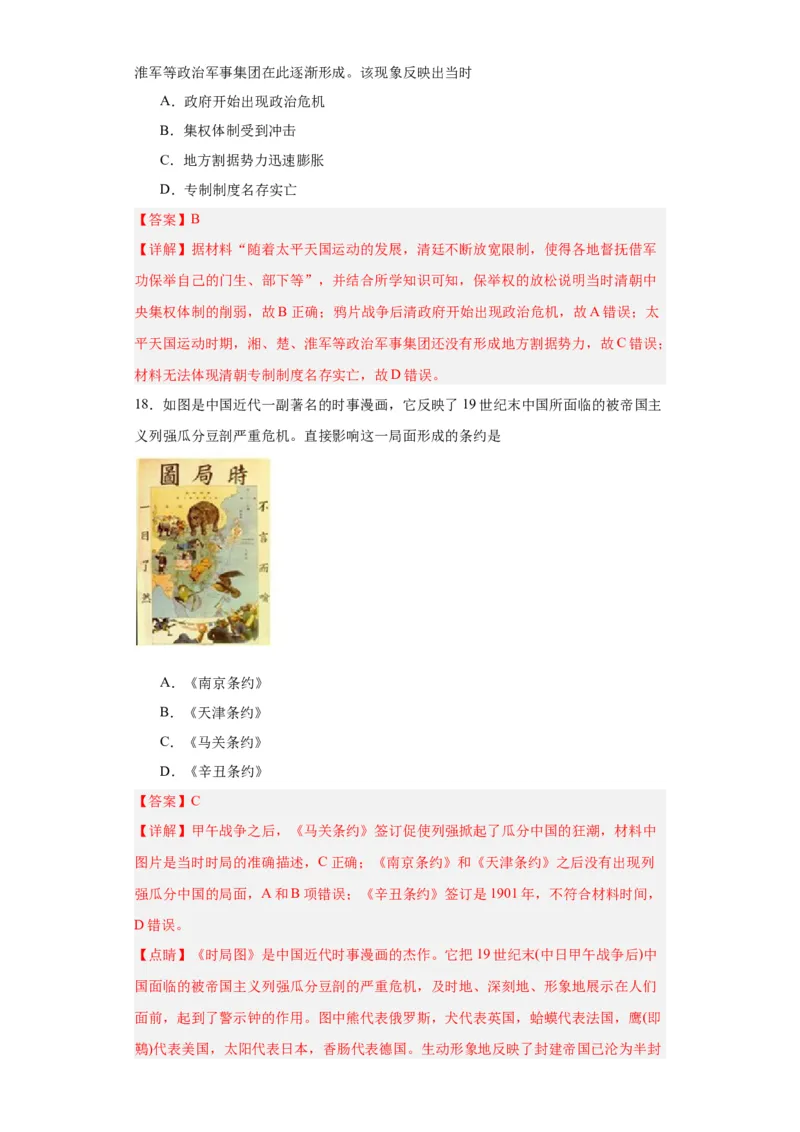 国家出路的探索和列强侵略的加剧--2023-2024学年高三历史二轮（专题训练）解析版_07高考历史_2024年新高考资料_2.2024二轮复习_2024届高三历史统编版二轮复习专项训练