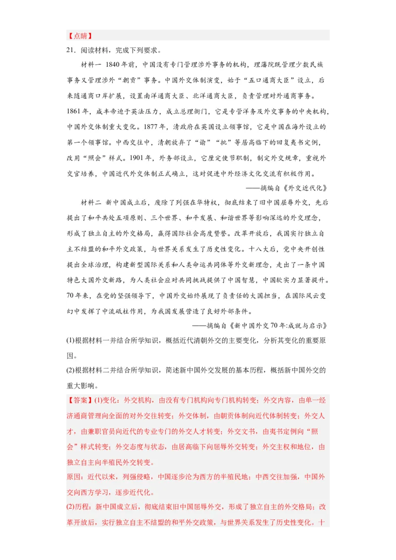 国家出路的探索和列强侵略的加剧--2023-2024学年高三历史二轮（专题训练）解析版_07高考历史_2024年新高考资料_2.2024二轮复习_2024届高三历史统编版二轮复习专项训练