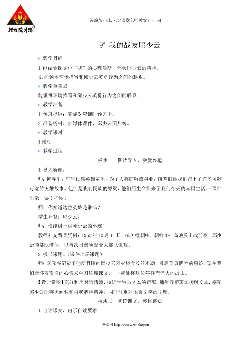 9我的战友邱少云教案_25秋1-6年级语文上册课件教案_25秋统编版语文六年级上册_统编版语文六年级上册教学资源包（25秋状元大课堂）_4-《状元大课堂》六年级语文上册_六年级语文上册