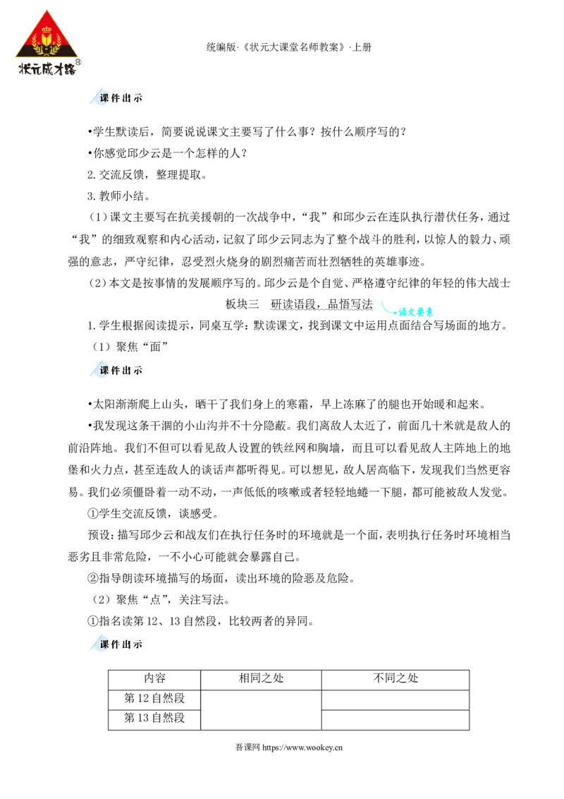 9我的战友邱少云教案_25秋1-6年级语文上册课件教案_25秋统编版语文六年级上册_统编版语文六年级上册教学资源包（25秋状元大课堂）_4-《状元大课堂》六年级语文上册_六年级语文上册