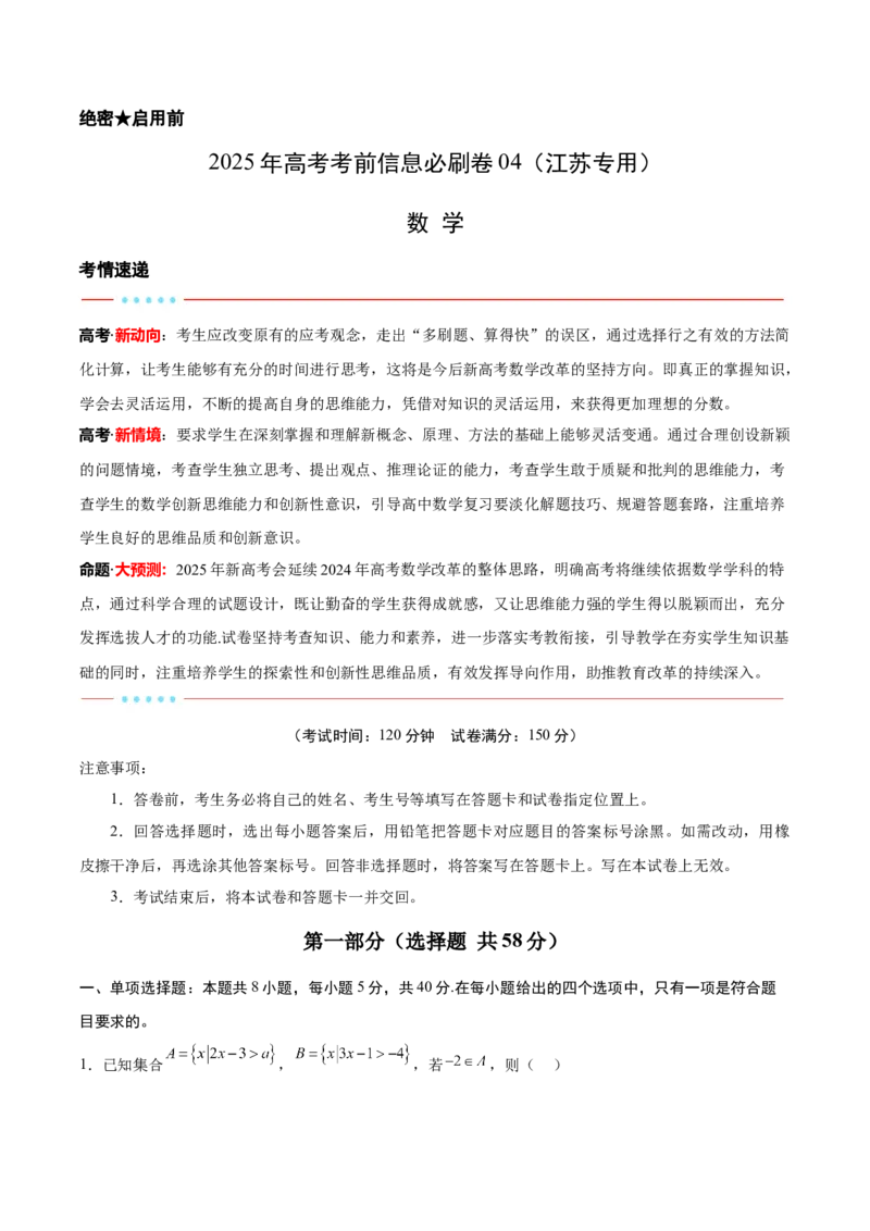 信息必刷卷04（江苏专用）解析版_02高考数学_2025年新高考资料_2025考前信息卷_2025年高考数学考前信息必刷卷（江苏专用）3430960