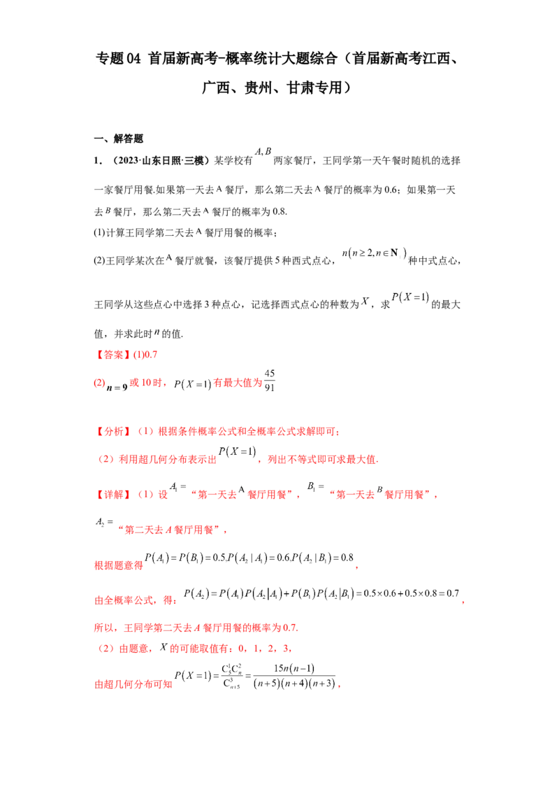 专题04首届新高考-概率统计大题综合-冲刺双一流之大题必刷备战2024年高考数学冲刺双一流之大题必刷满分冲刺（首届新高考江西、广西、贵州、甘肃专用）解析版_全国高考模拟卷