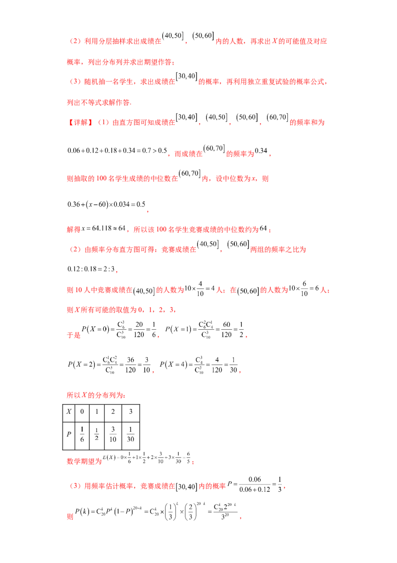 专题04首届新高考-概率统计大题综合-冲刺双一流之大题必刷备战2024年高考数学冲刺双一流之大题必刷满分冲刺（首届新高考江西、广西、贵州、甘肃专用）解析版_全国高考模拟卷