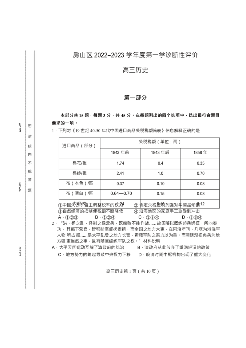 北京市房山区2022-2023学年高三上学期期末考试历史试题_07高考历史_历史高考模拟题_新高考_2023年_2023届北京市房山区高三上学期1月期末历史_2023届北京市房山区高三上学期1月期末历史