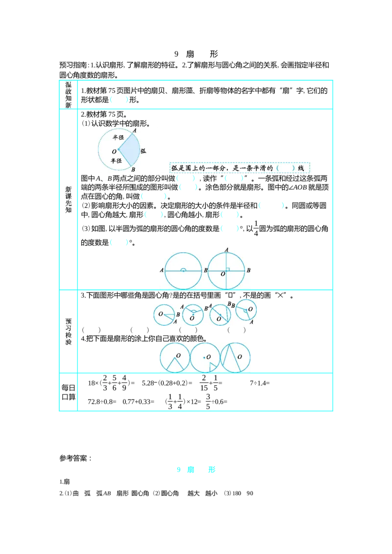 9　扇　　形_小学1-6年级常用的上册资源汇总_六年级上册资料(1)_七彩课堂人教版数学六年级上册教学资源包_第五单元圆_单元资料汇总_学案教案_学案