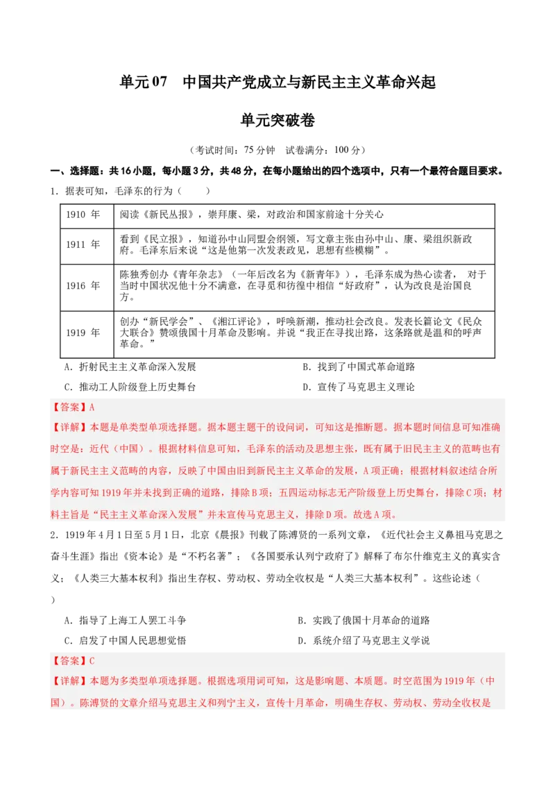 单元突破卷07中国成立与新民主主义革命兴起（解析版）_07高考历史_2025年新高考资料_一轮复习_2025年高考历史一轮复习考点通关卷（新高考通用）
