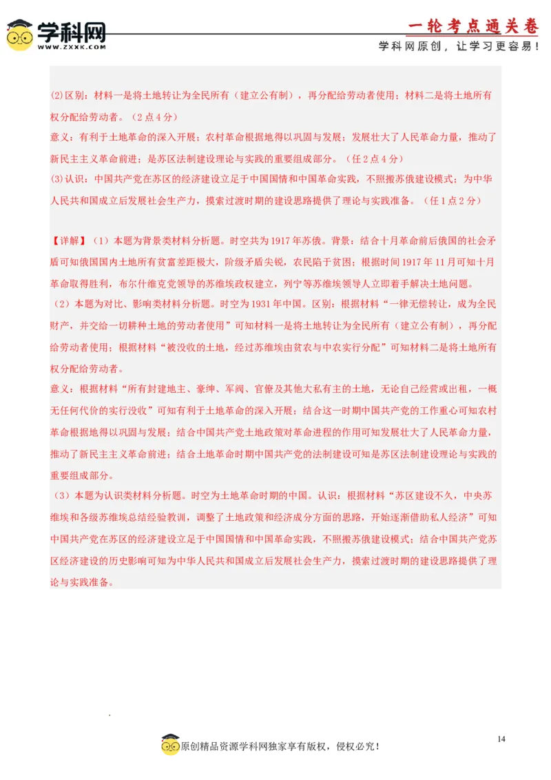 单元突破卷07中国成立与新民主主义革命兴起（解析版）_07高考历史_2025年新高考资料_一轮复习_2025年高考历史一轮复习考点通关卷（新高考通用）