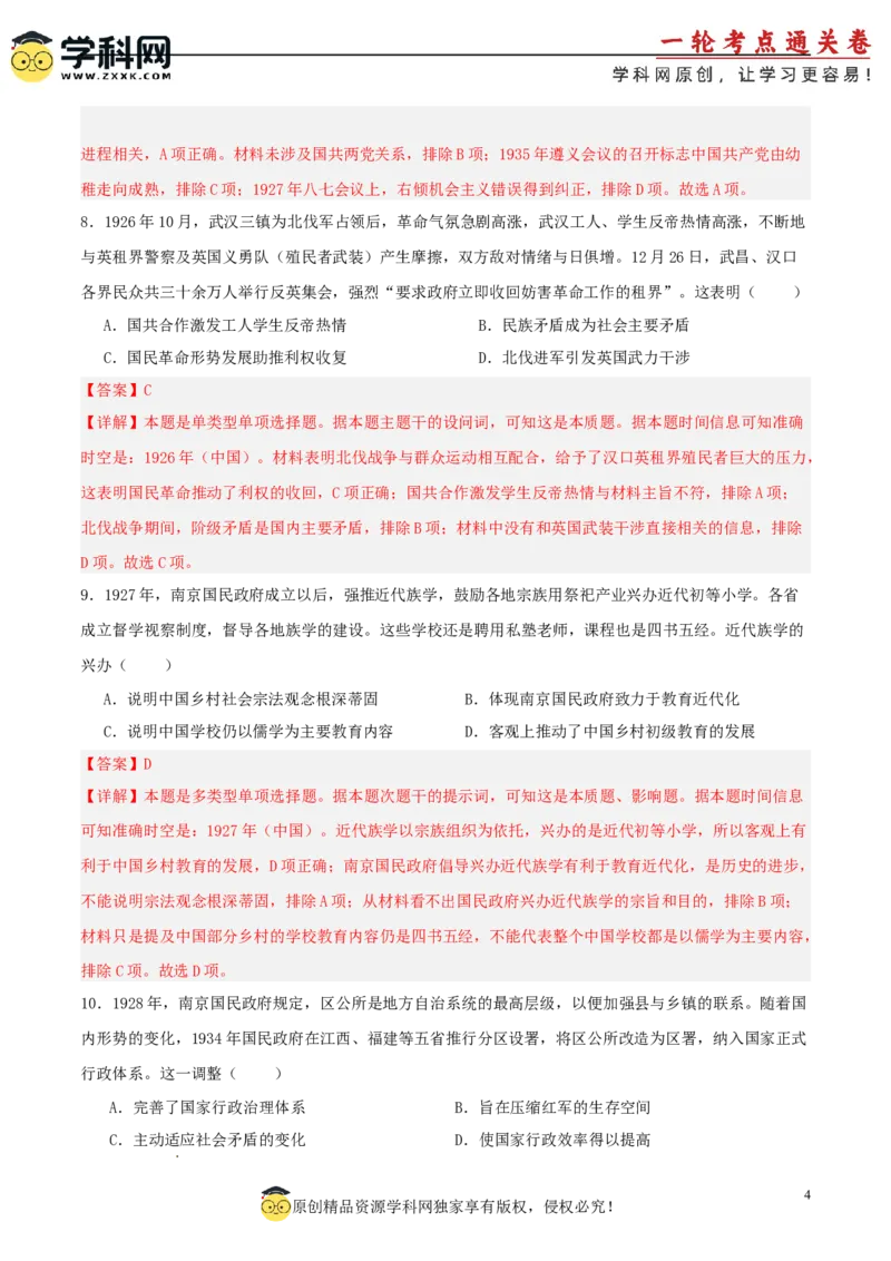 单元突破卷07中国成立与新民主主义革命兴起（解析版）_07高考历史_2025年新高考资料_一轮复习_2025年高考历史一轮复习考点通关卷（新高考通用）