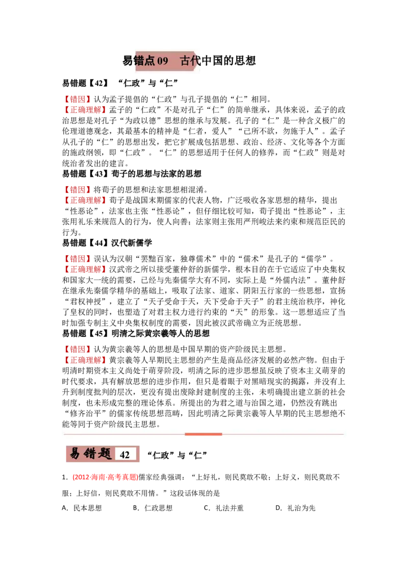 易错点09古代中国的思想-备战2022年高考历史考试易错题_07高考历史_2024年新高考资料_1.2024一轮复习_赠备战2022年高考历史考试易错题