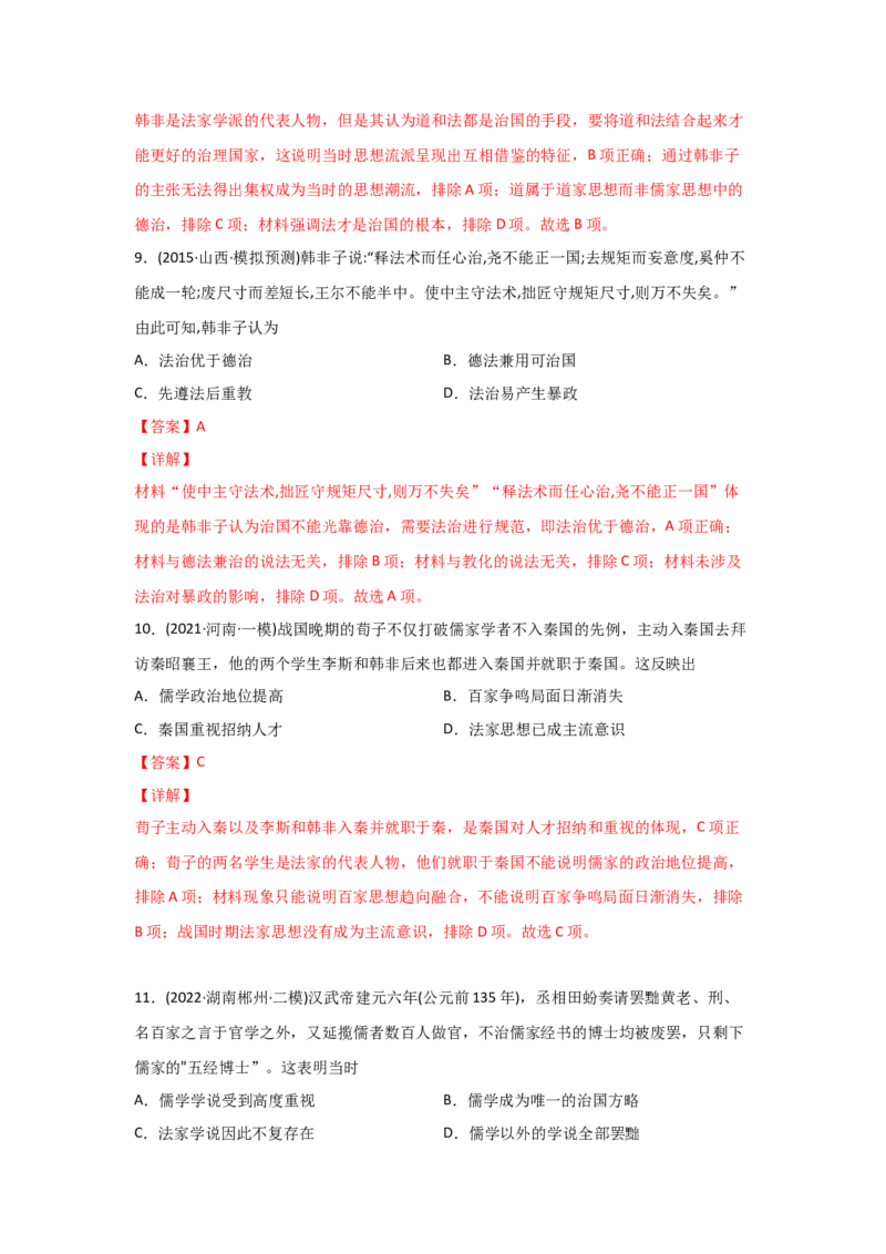 易错点09古代中国的思想-备战2022年高考历史考试易错题_07高考历史_2024年新高考资料_1.2024一轮复习_赠备战2022年高考历史考试易错题
