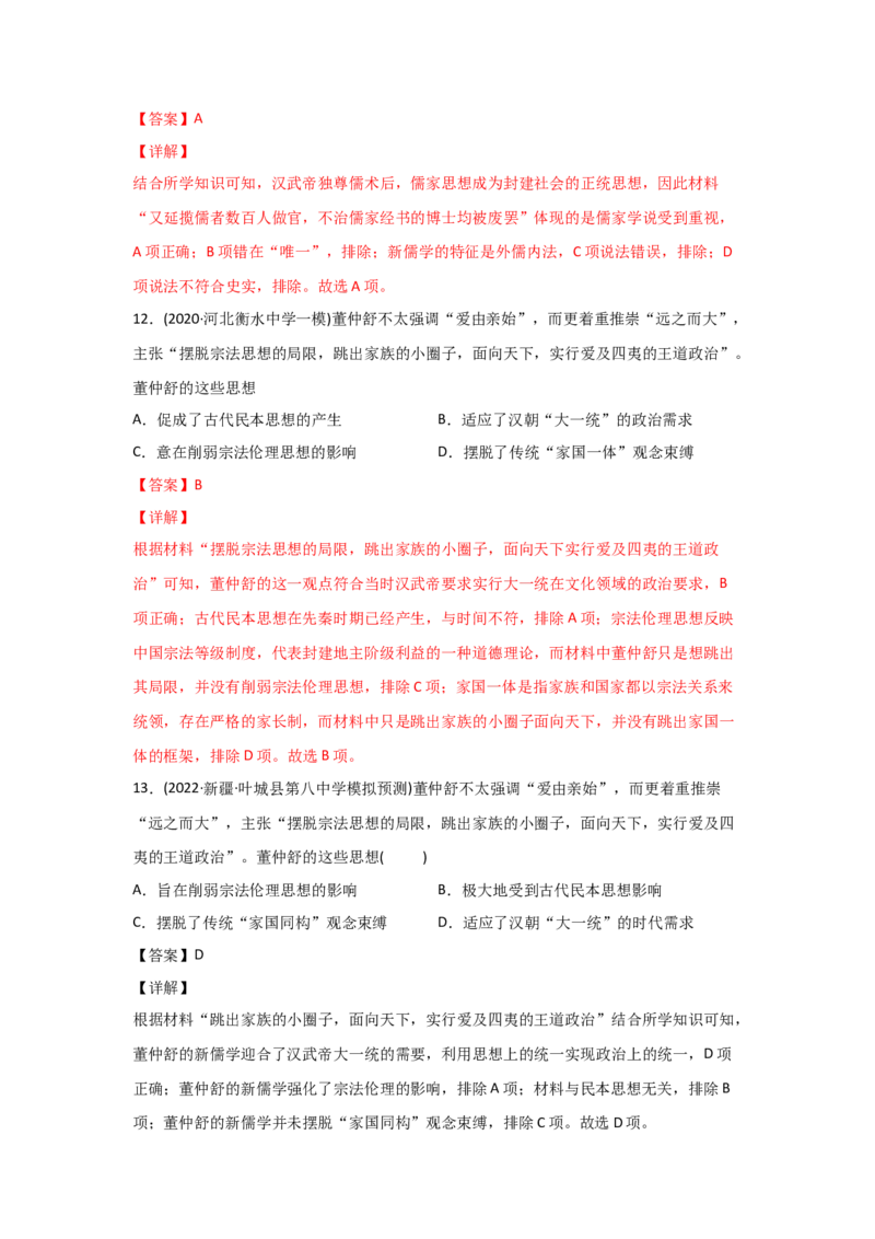 易错点09古代中国的思想-备战2022年高考历史考试易错题_07高考历史_2024年新高考资料_1.2024一轮复习_赠备战2022年高考历史考试易错题