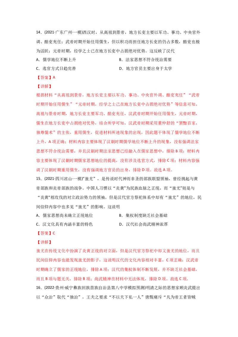 易错点09古代中国的思想-备战2022年高考历史考试易错题_07高考历史_2024年新高考资料_1.2024一轮复习_赠备战2022年高考历史考试易错题