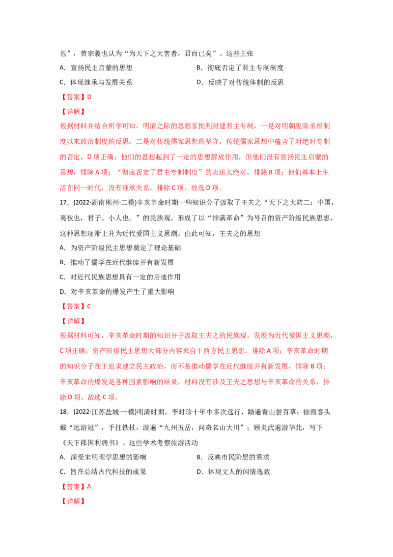 易错点09古代中国的思想-备战2022年高考历史考试易错题_07高考历史_2024年新高考资料_1.2024一轮复习_赠备战2022年高考历史考试易错题