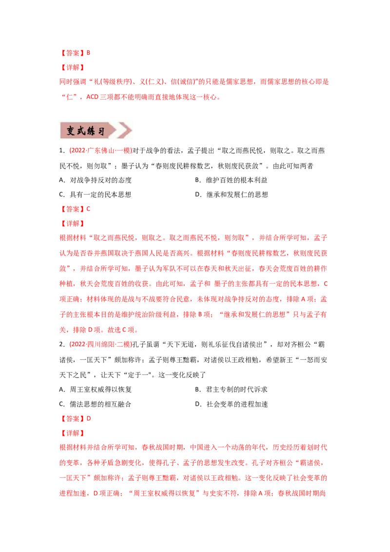 易错点09古代中国的思想-备战2022年高考历史考试易错题_07高考历史_2024年新高考资料_1.2024一轮复习_赠备战2022年高考历史考试易错题