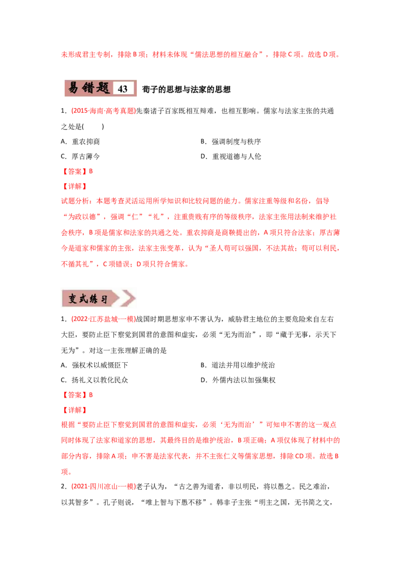易错点09古代中国的思想-备战2022年高考历史考试易错题_07高考历史_2024年新高考资料_1.2024一轮复习_赠备战2022年高考历史考试易错题