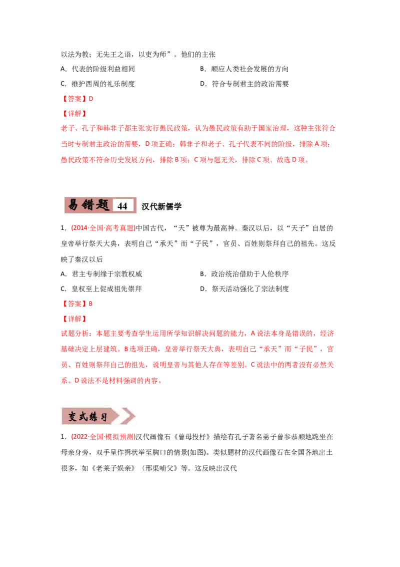 易错点09古代中国的思想-备战2022年高考历史考试易错题_07高考历史_2024年新高考资料_1.2024一轮复习_赠备战2022年高考历史考试易错题