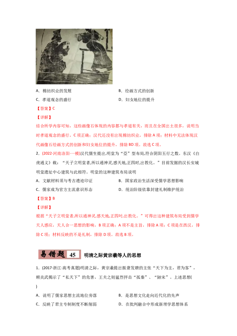 易错点09古代中国的思想-备战2022年高考历史考试易错题_07高考历史_2024年新高考资料_1.2024一轮复习_赠备战2022年高考历史考试易错题